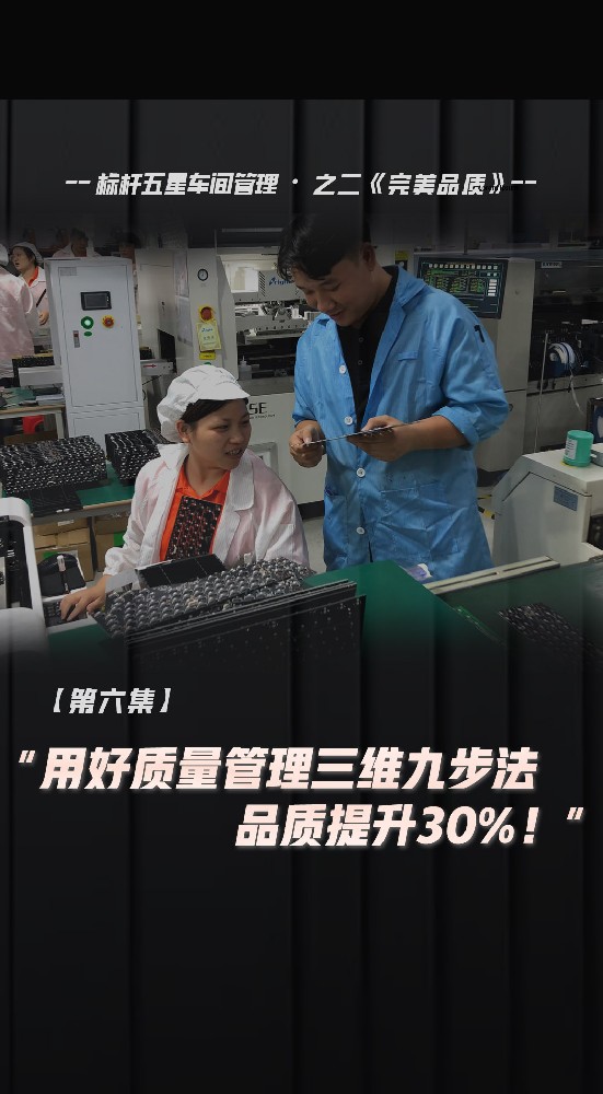 用好質(zhì)量管理三維九步法，品質(zhì)提升30%