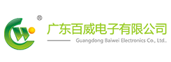 廣東百威電子有限公司
