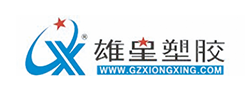 雄星塑膠