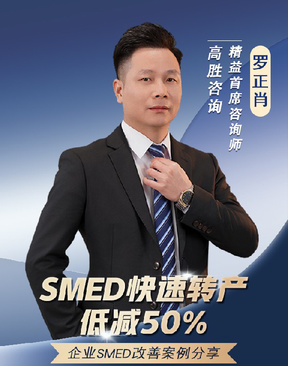 SMED快速轉(zhuǎn)產(chǎn)低減50%