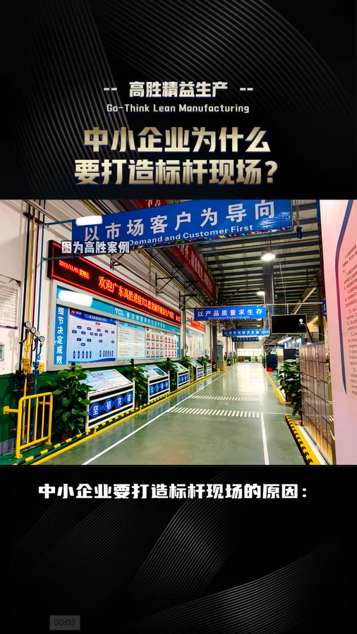 中小企業(yè)為什么要打造標(biāo)桿現(xiàn)場？